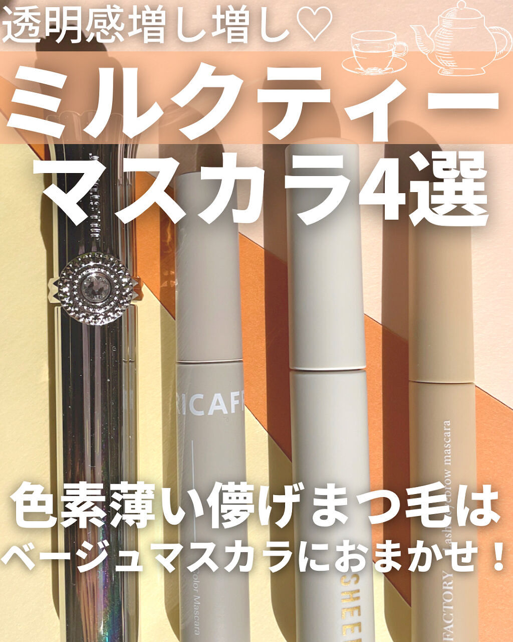 ジルスチュアート ブルーミングラッシュ　ニュアンスカーラー 06 haze dream（限定）/JILL STUART/マスカラを使ったクチコミ（1枚目）