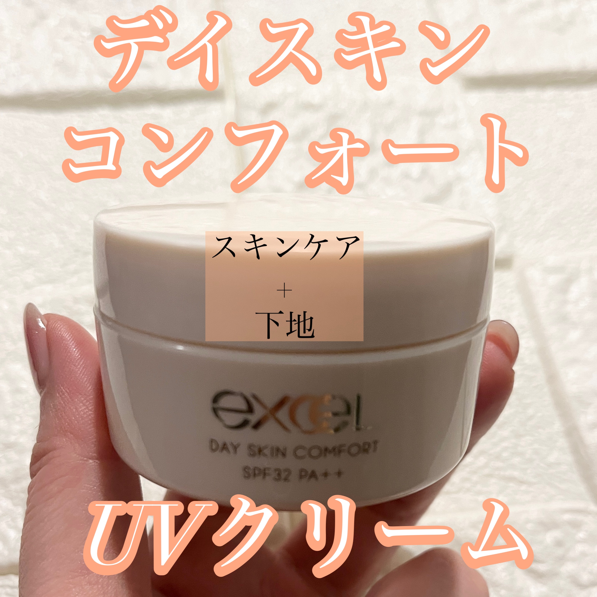 デイスキンコンフォート/excel/フェイスクリームを使ったクチコミ（1枚目）