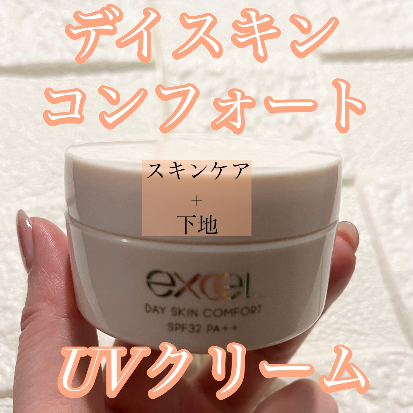 デイスキンコンフォート/excel/フェイスクリームを使ったクチコミ(1枚目)