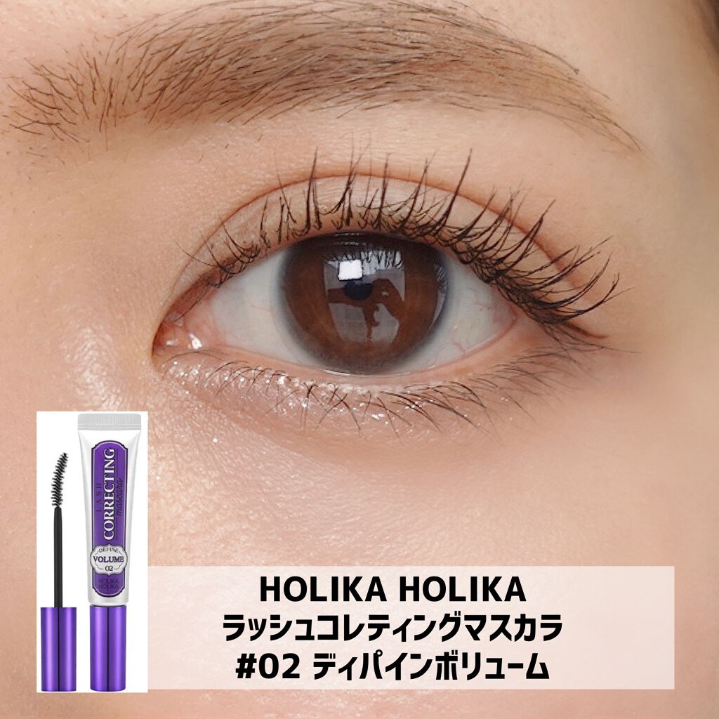 ホリカホリカ ラッシュコレクティングマスカラ 02ディファインボリューム/HOLIKA HOLIKA/マスカラを使ったクチコミ（1枚目）