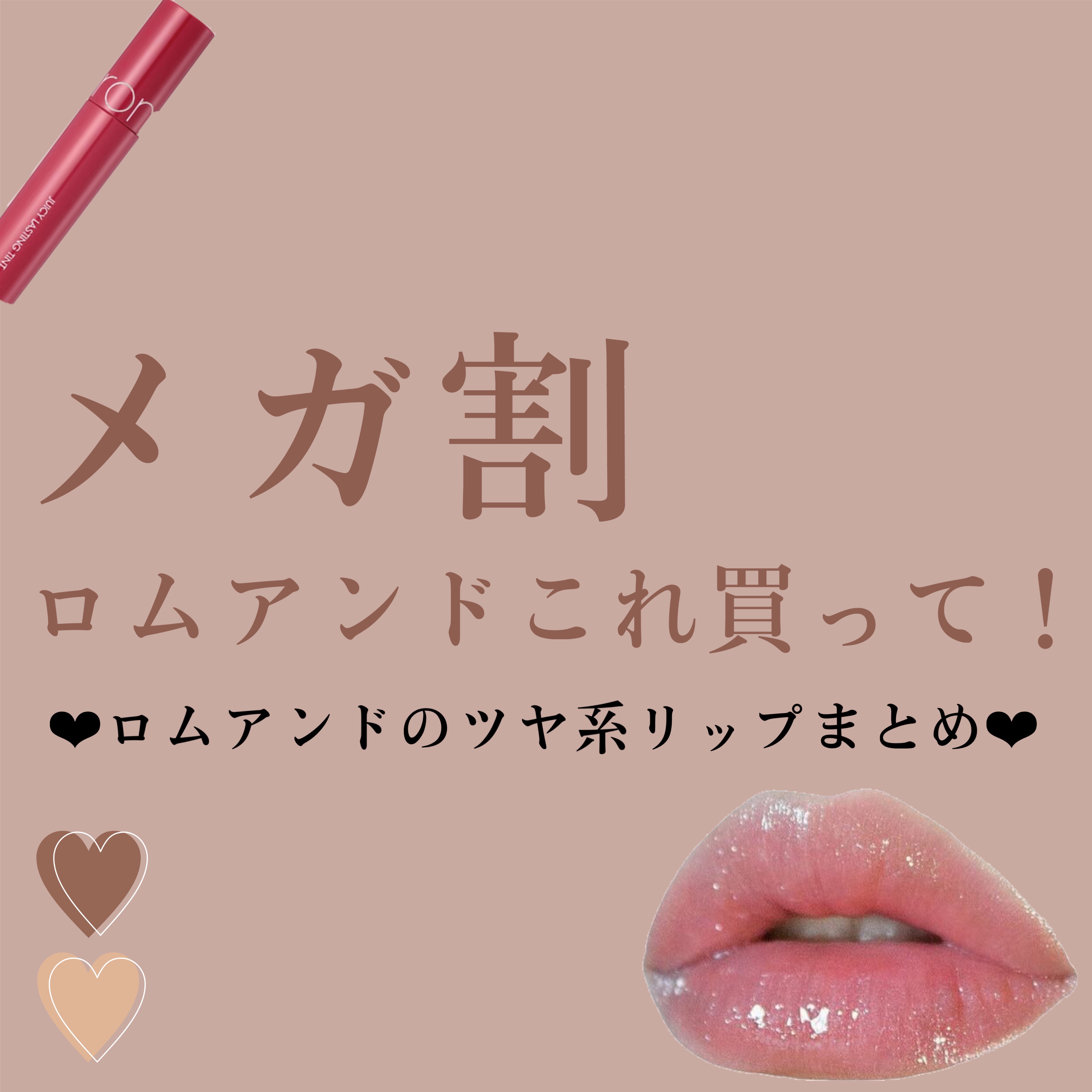 ジューシーラスティングティント/rom&nd/リップティントを使ったクチコミ（1枚目）