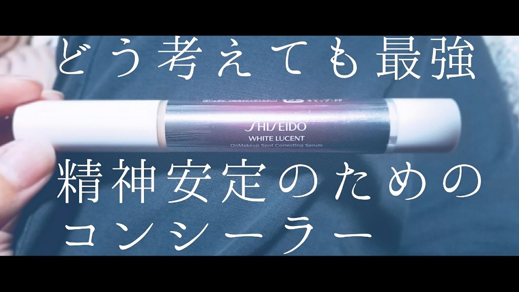 ホワイトルーセント オンメーキャップ スポッツコレクティング セラム/SHISEIDO/リキッドコンシーラーを使ったクチコミ(1枚目)