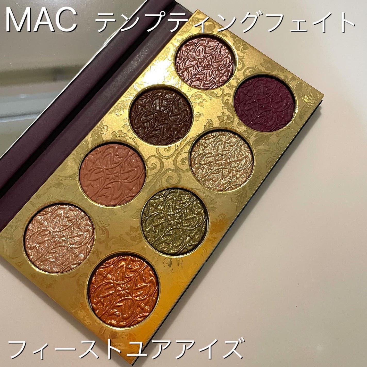 アイシャドウ × 8 テンプティング フェイト/M・A・C/アイシャドウパレットを使ったクチコミ(1枚目)