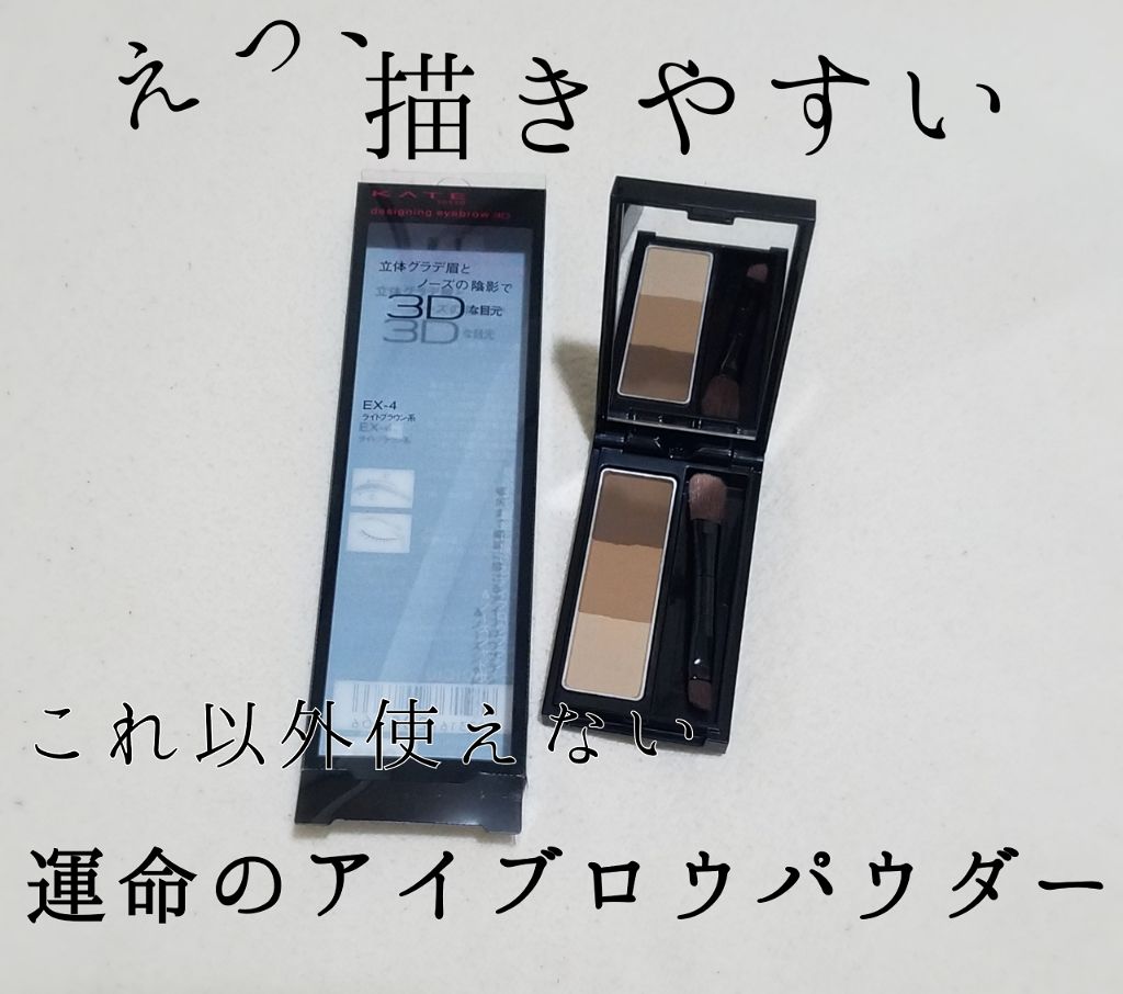 ケイト デザイニングアイブロウ3D/KATE/パウダーアイブロウを使ったクチコミ（1枚目）