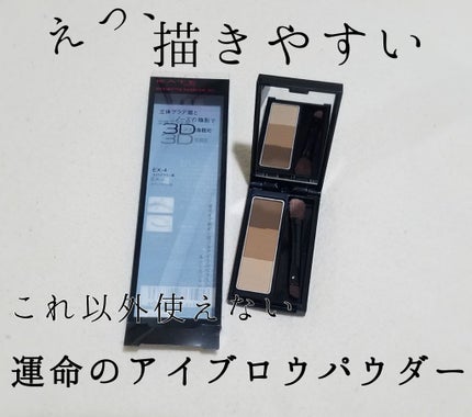 ケイト デザイニングアイブロウ3D/KATE/パウダーアイブロウを使ったクチコミ(1枚目)