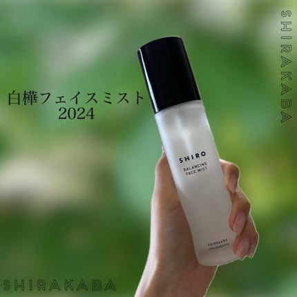 白樺フェイスミスト 2024/SHIRO/ミスト状化粧水を使ったクチコミ(1枚目)