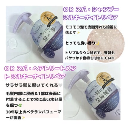 OR スパ・シャンプー/ヘアトリートメント シルキーナイトリペア/Off&Relax/市販シャンプーを使ったクチコミ(2枚目)