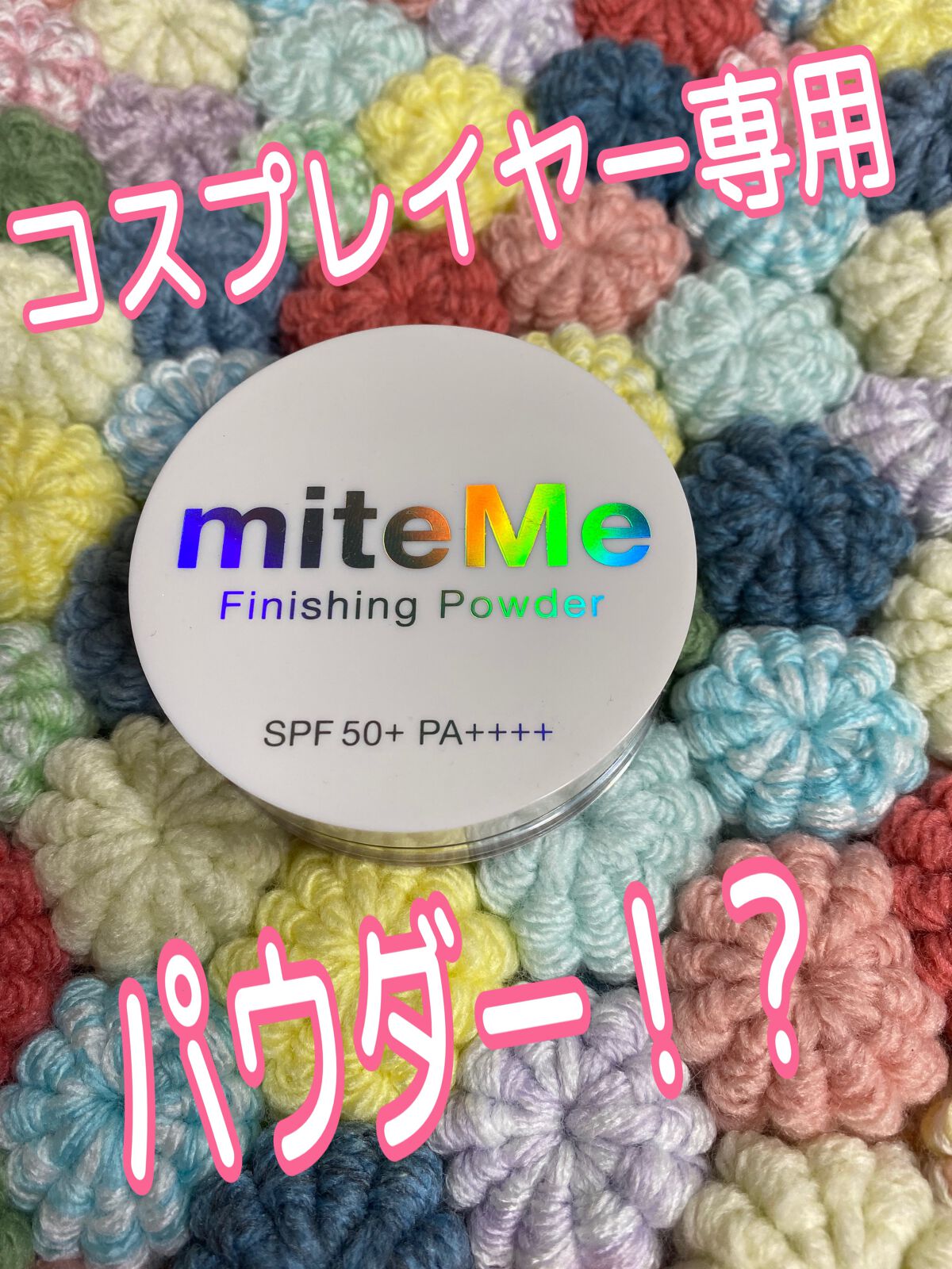 フィニッシングパウダー/miteMe/ルースパウダーを使ったクチコミ（1枚目）