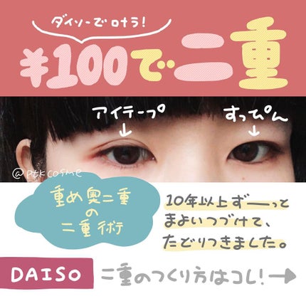 のびーるアイテープ(絆創膏タイプ、レギュラー)/DAISO/二重まぶた用アイテムを使ったクチコミ(1枚目)