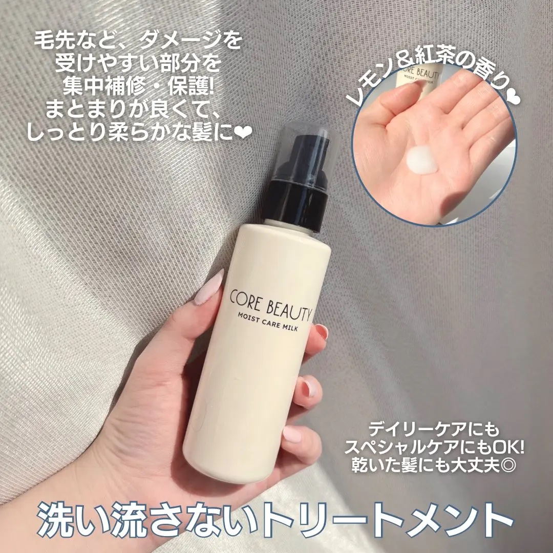 モイストケアミルク/CORE BEAUTY/アウトバストリートメントを使ったクチコミ（3枚目）
