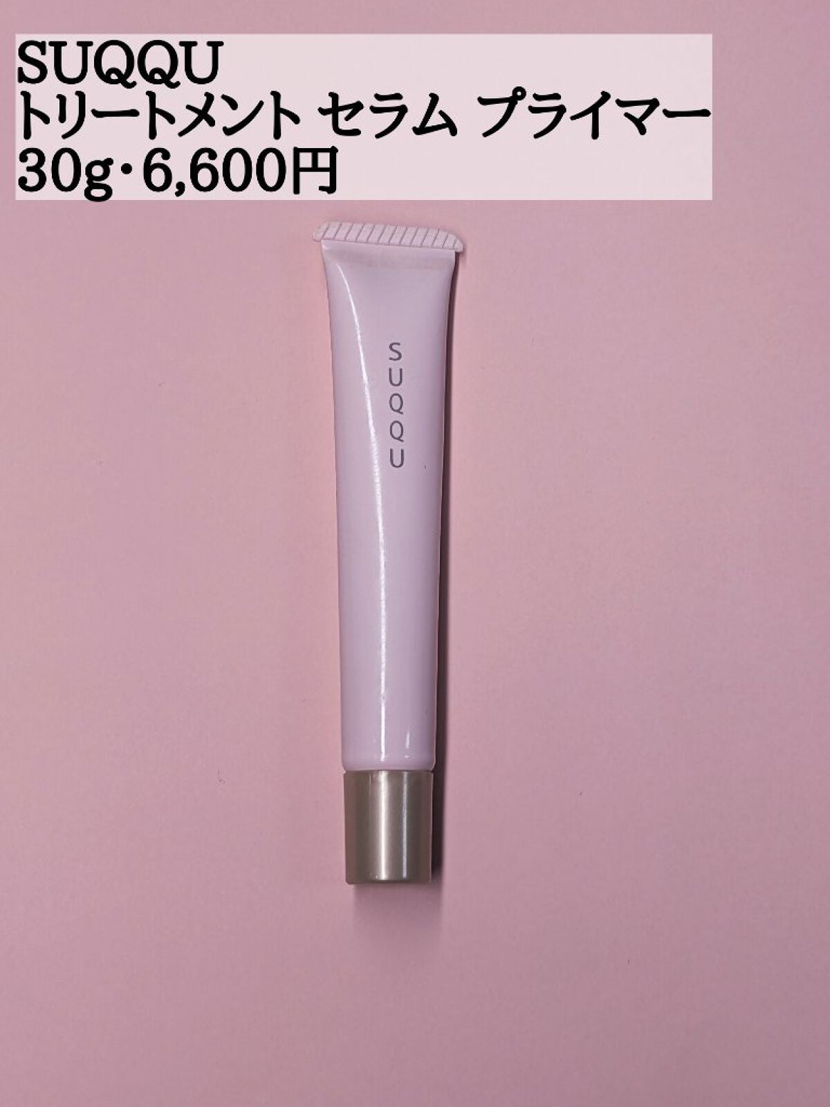 トリートメント セラム プライマー/SUQQU/化粧下地を使ったクチコミ(2枚目)