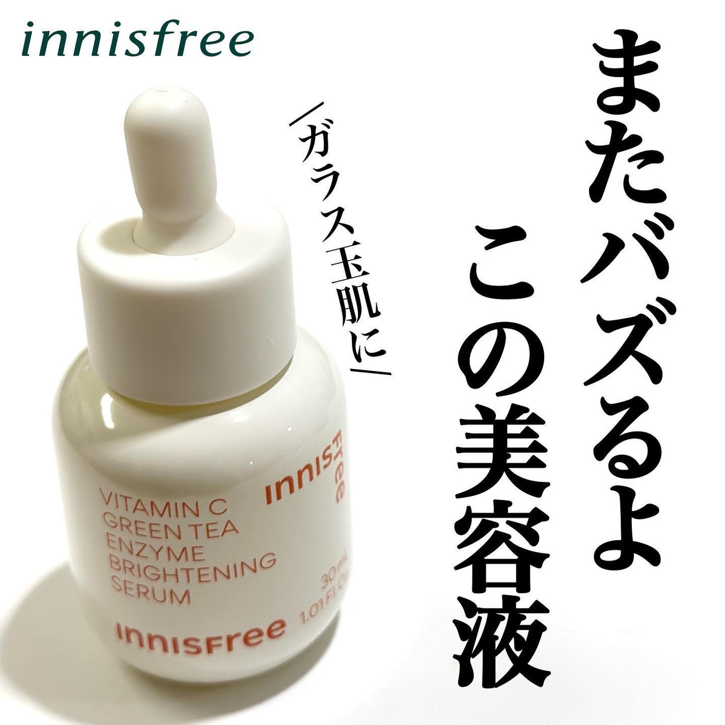 ビタC グリーンティーエンザイム ブライト セラム/innisfree/美容液を使ったクチコミ(1枚目)