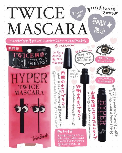 ハイパートワイスマスカラ/COSMETIC PRESS/マスカラを使ったクチコミ(1枚目)