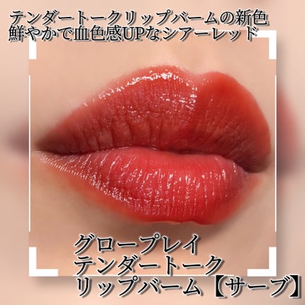 グロー プレイ テンダートーク リップ バーム/M・A・C/リップバームを使ったクチコミ(2枚目)