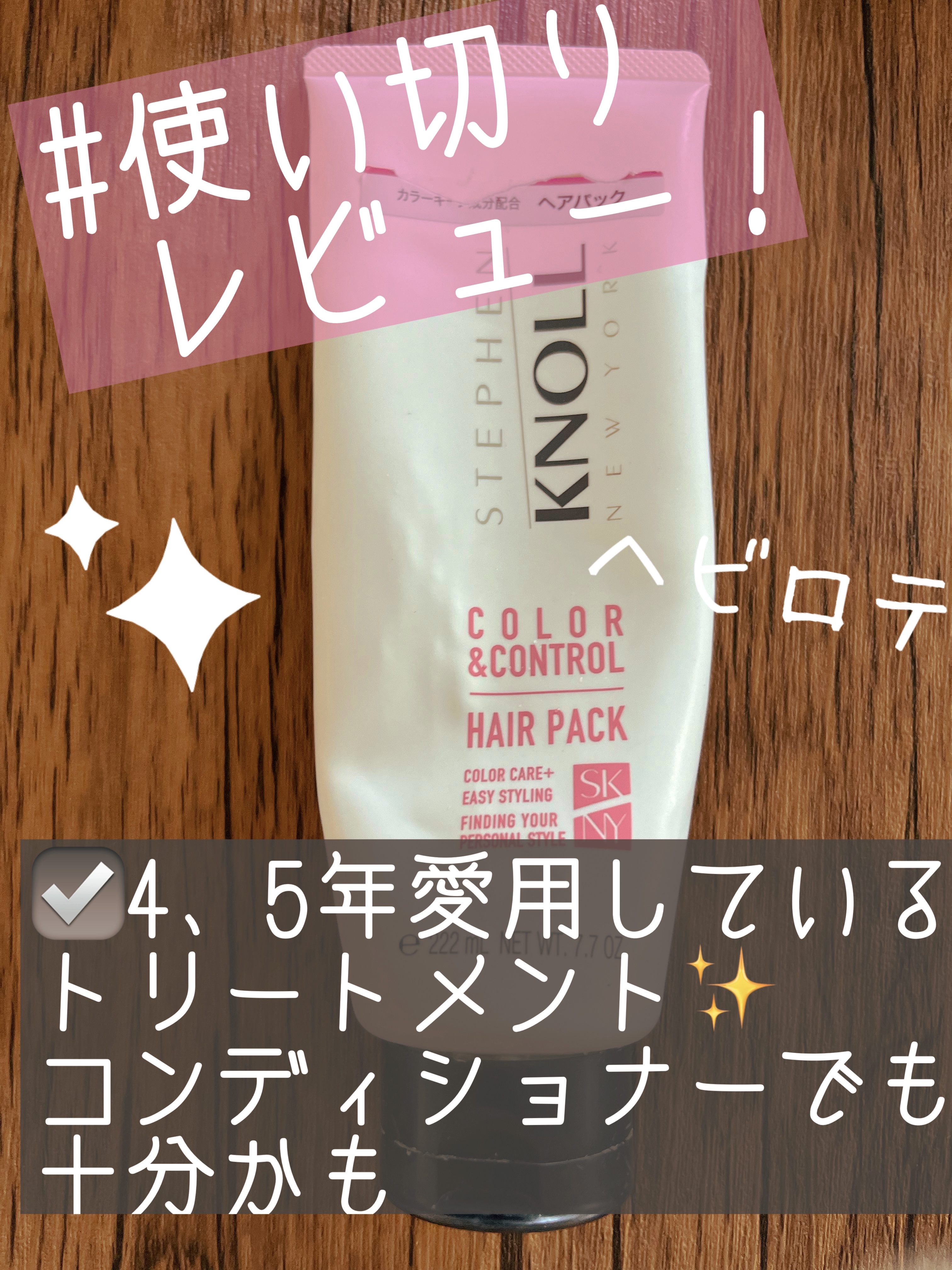 カラーコントロール ヘアパック/スティーブンノル ニューヨーク/ヘアマスク・ヘアパックを使ったクチコミ（1枚目）