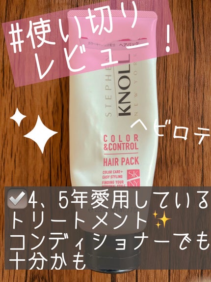 カラーコントロール ヘアパック/スティーブンノル ニューヨーク/ヘアマスク・ヘアパックを使ったクチコミ(1枚目)