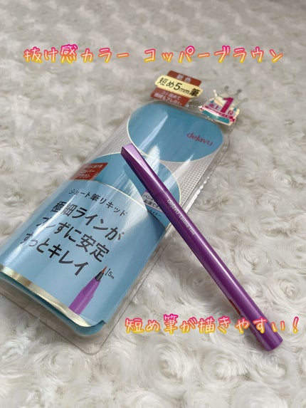 「密着アイライナー」ショート筆リキッド/デジャヴュ/リキッドアイライナーを使ったクチコミ(1枚目)