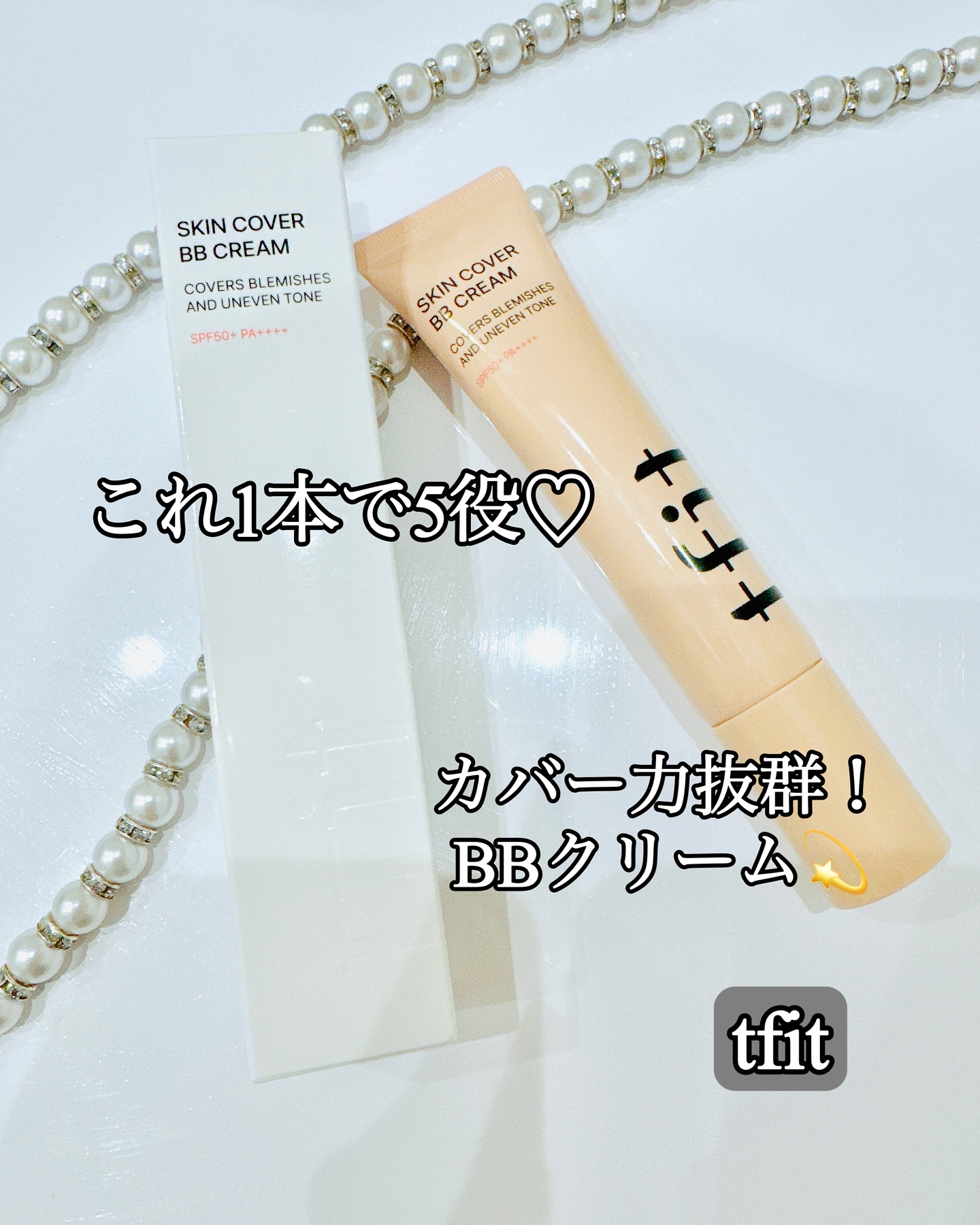 スキンカバーBBクリーム/TFIT/BBクリームを使ったクチコミ（1枚目）