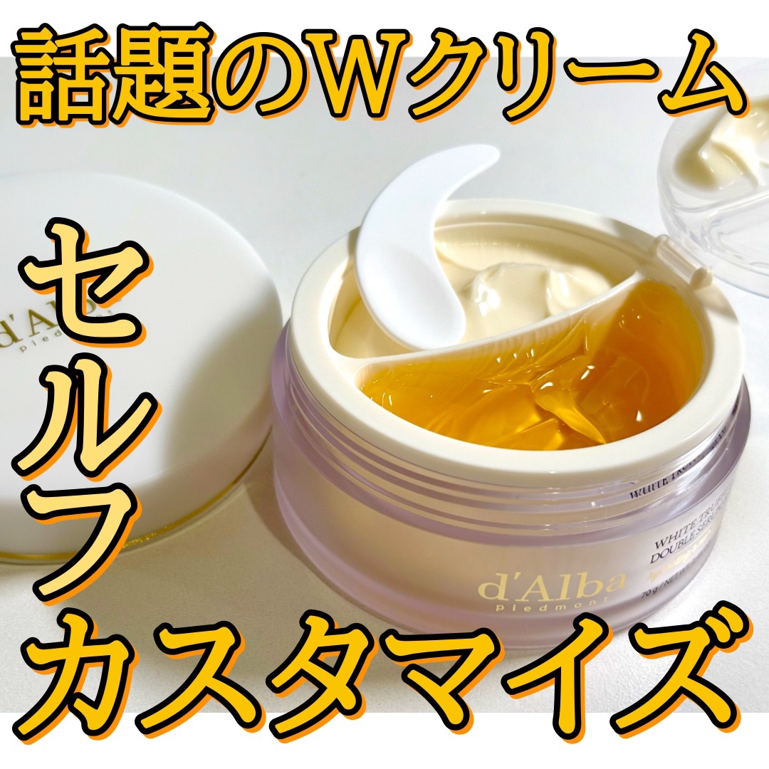 ホワイトトリュフダブルセラムアンドクリーム/ダルバ/フェイスクリームを使ったクチコミ（1枚目）
