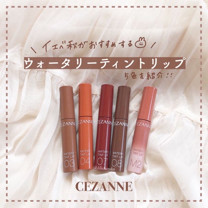 ウォータリーティントリップ/CEZANNE/リップティントを使ったクチコミ(1枚目)