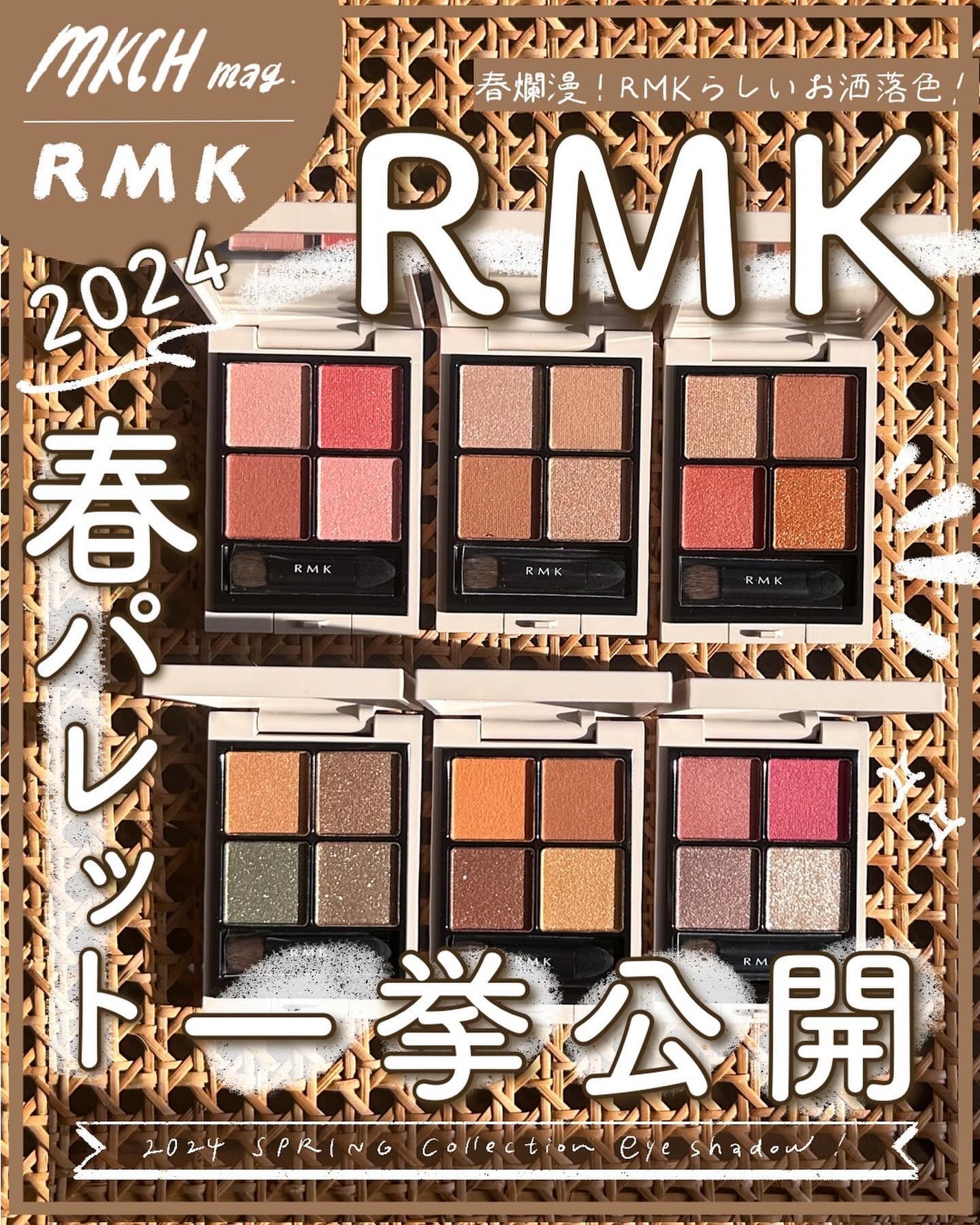 新色レビュー】RMK シンクロマティック アイシャドウパレット 新色レビュー】RMK シンクロマティック アイシャドウパレット
