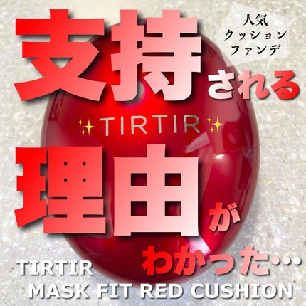 マスク フィット レッド クッション/TIRTIR(ティルティル)/クッションファンデーションを使ったクチコミ(1枚目)