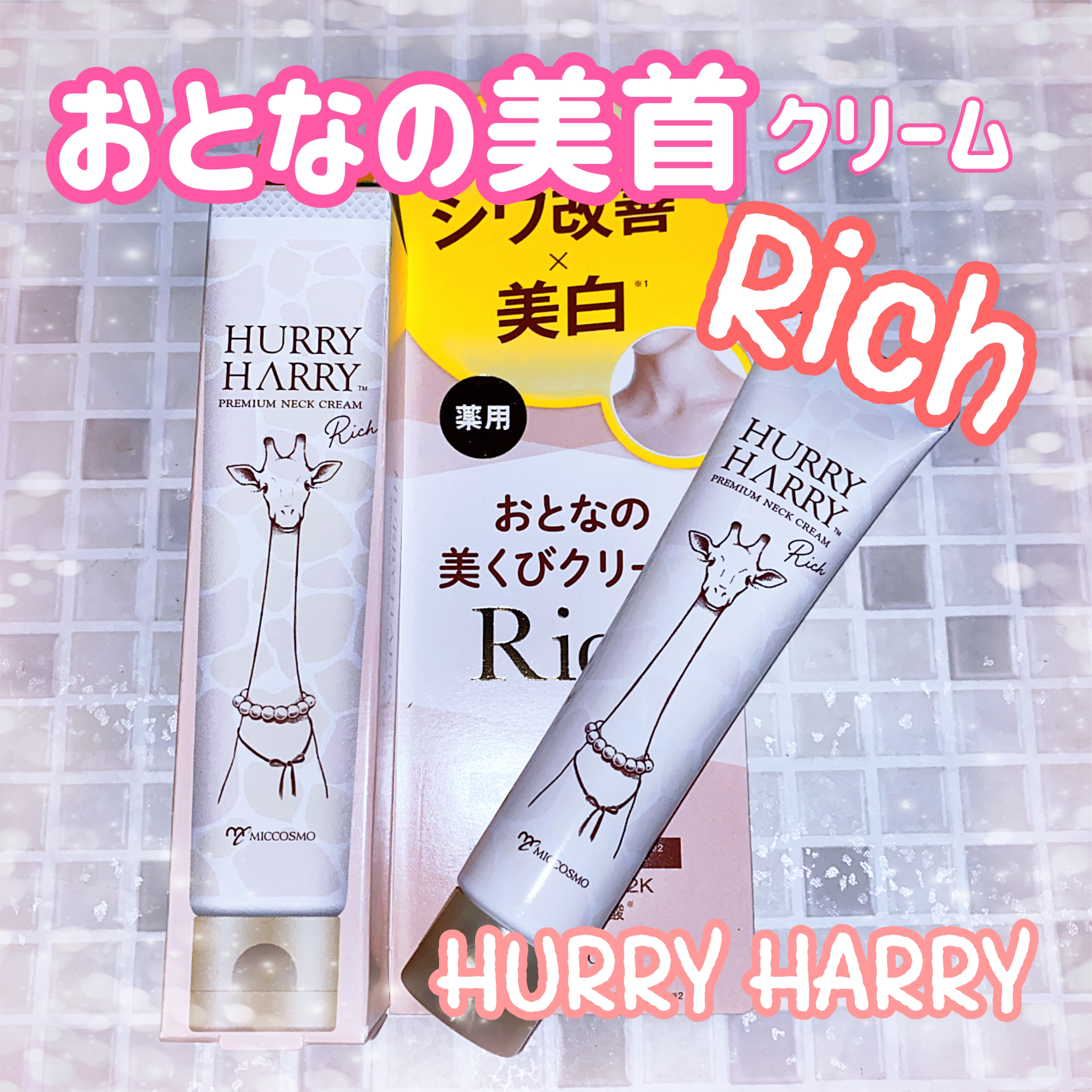 大人の美くびクリーム/ハリーハリー/ネック・デコルテケアを使ったクチコミ（1枚目）