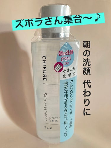 ズボラさん集合〜！！！

今回紹介するのは〜

　『ちふれのふきとり化粧水』

朝の洗顔の代わりに使用してます！
朝に洗顔料を泡立てて洗うのって結構手間だし面倒…
冬は特に水が冷たくて嫌になるよね…
そんな時にふきとり化粧水の出番！
コットンにたっぷり浸して拭き取るだけ！
変にしっとりしたりスースーしたりしない！

簡単！便利！楽ちん！安い！

化粧水だから肌に必要な水分が取れない！
　↑オススメポイント

クレンジングでメイクを落とした後にも使用可

詰め替え用もあるため本当に経済的！！流石ちふれ！

 #ちふれ
 #ふきとり化粧水
 #初買いコスメ の画像 その0