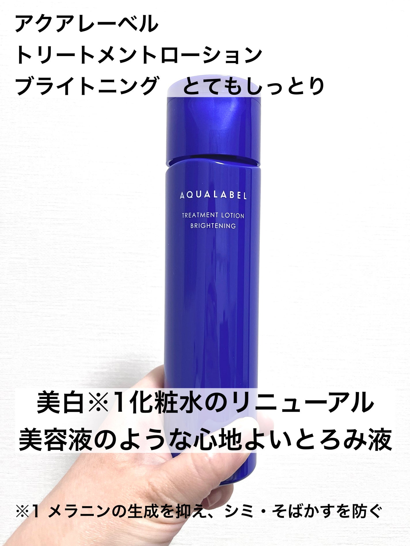 トリートメントローション (ブライトニング) とてもしっとり/アクアレーベル/化粧水を使ったクチコミ(1枚目)