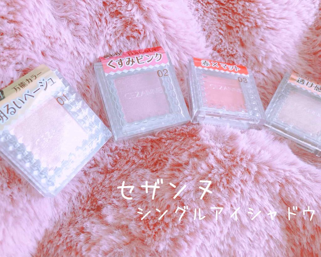 シングルカラーアイシャドウ/CEZANNE/単色アイシャドウを使ったクチコミ（1枚目）