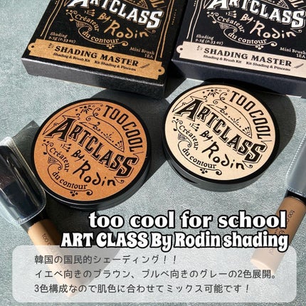 アートクラスバイロダン シェーディング/too cool for school/シェーディングを使ったクチコミ(2枚目)