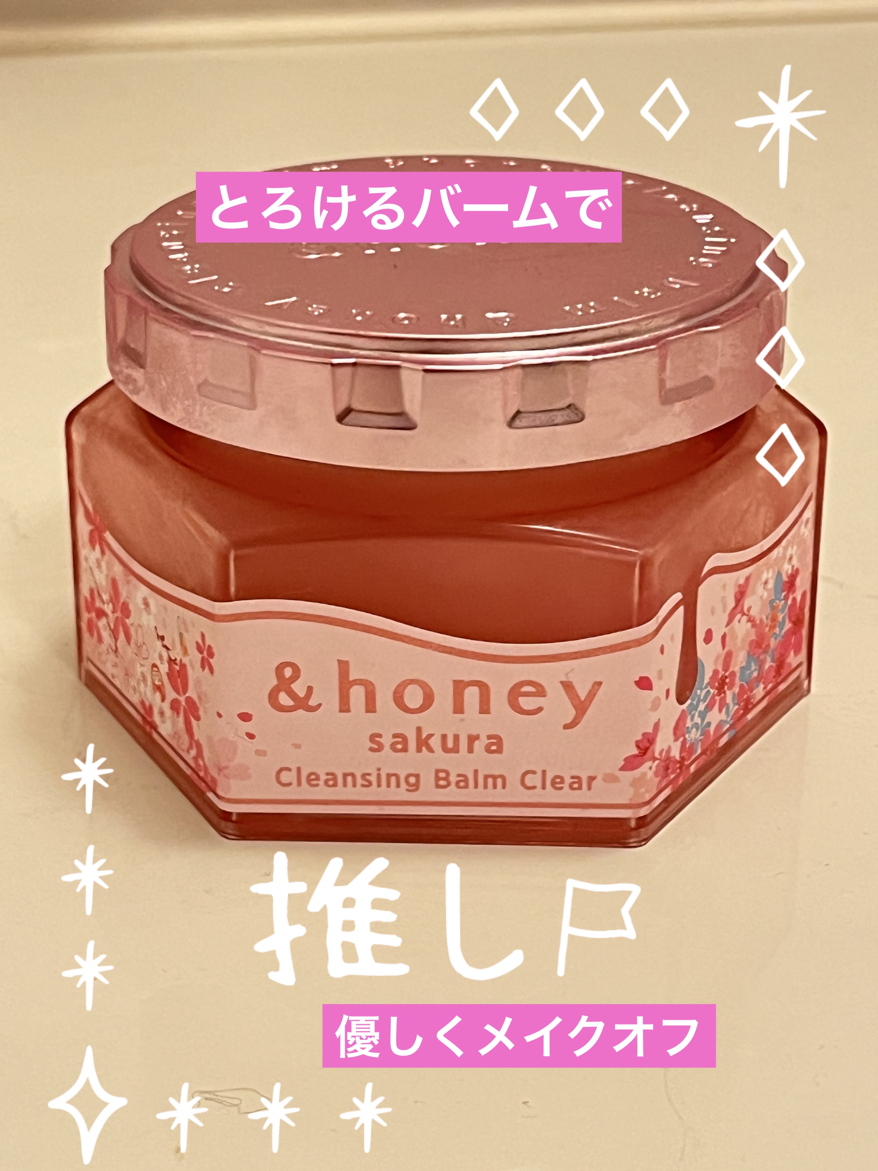 アンドハニー サクラ クレンジングバーム クリア/&honey/クレンジングバームを使ったクチコミ（1枚目）