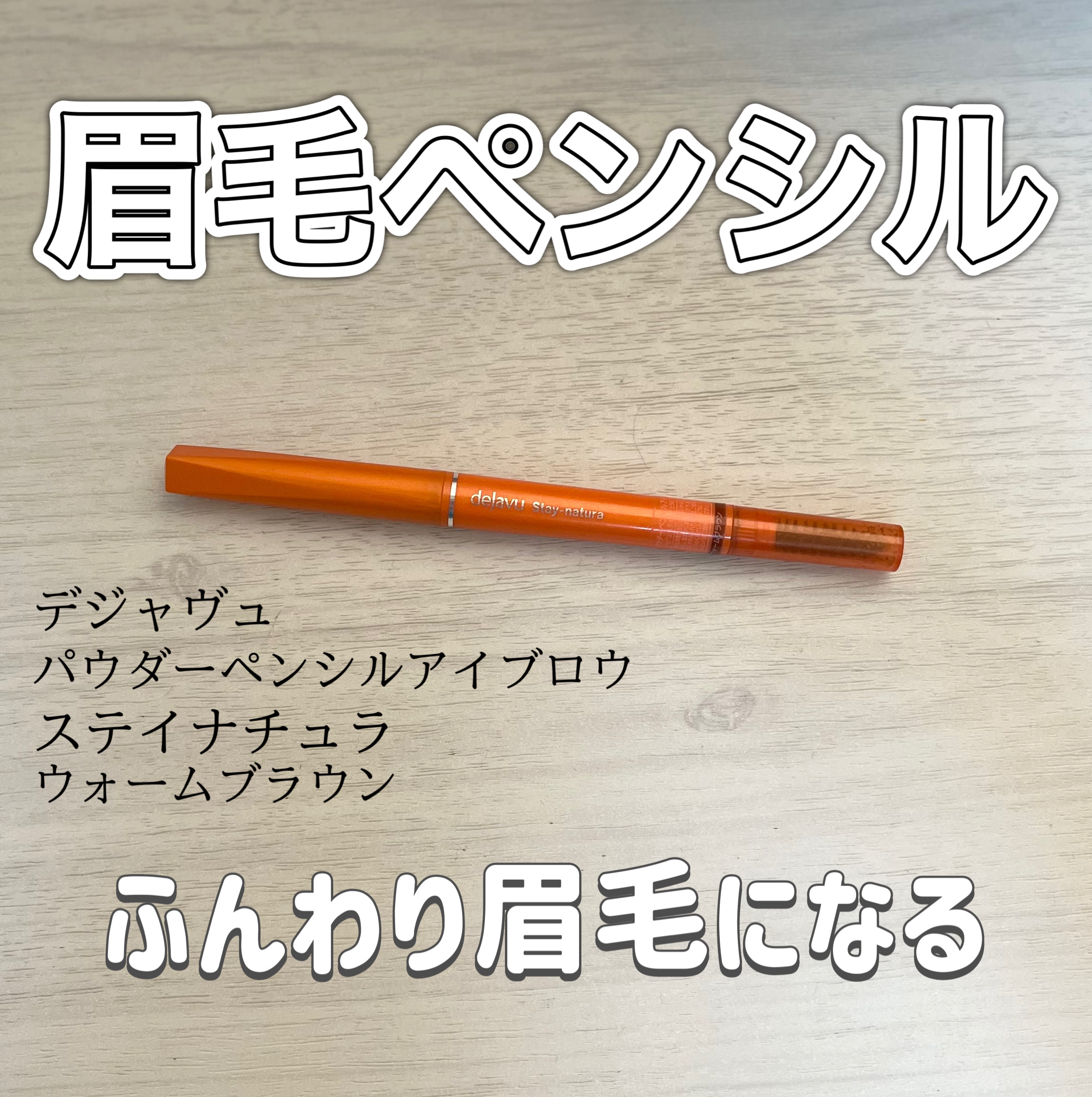 パウダーペンシルアイブロウ ウォームブラウン/デジャヴュ/アイブロウペンシルを使ったクチコミ（1枚目）