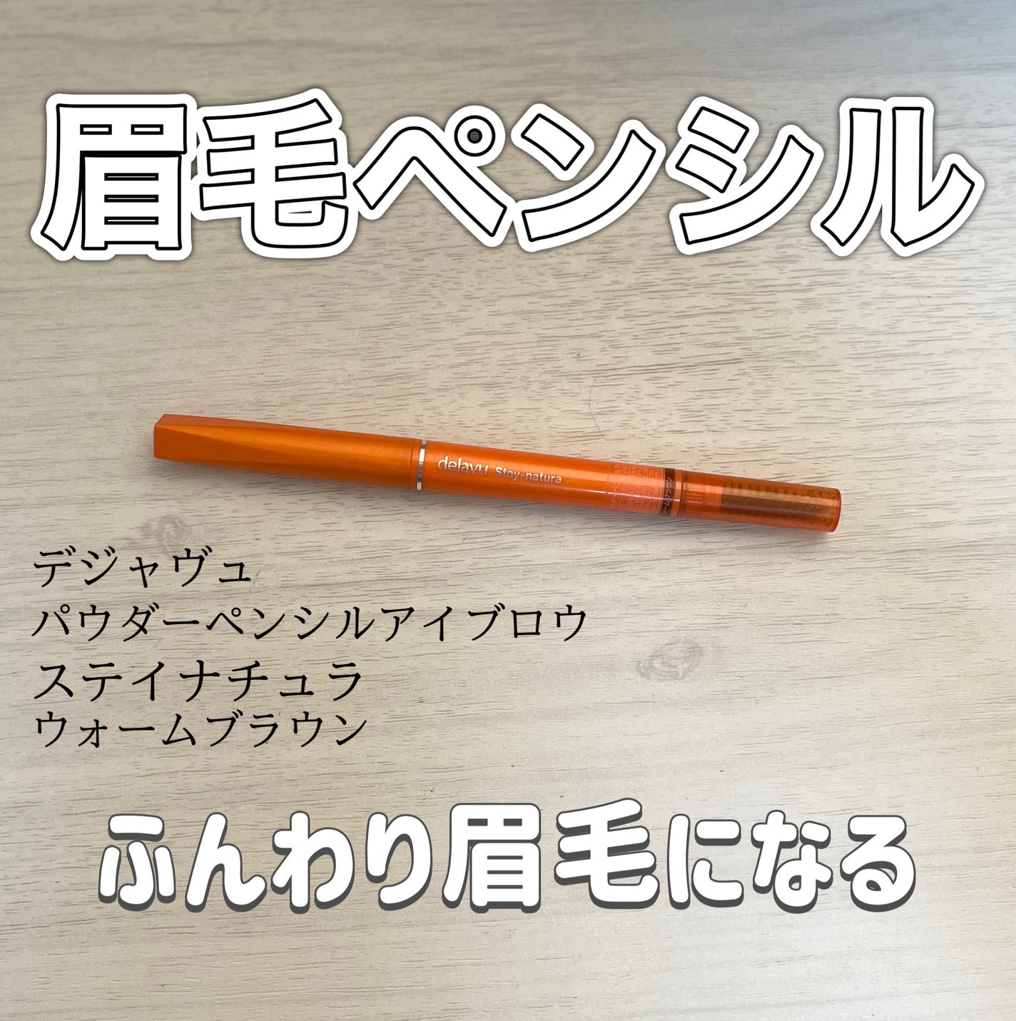 パウダーペンシルアイブロウ/デジャヴュ/アイブロウペンシルを使ったクチコミ(1枚目)