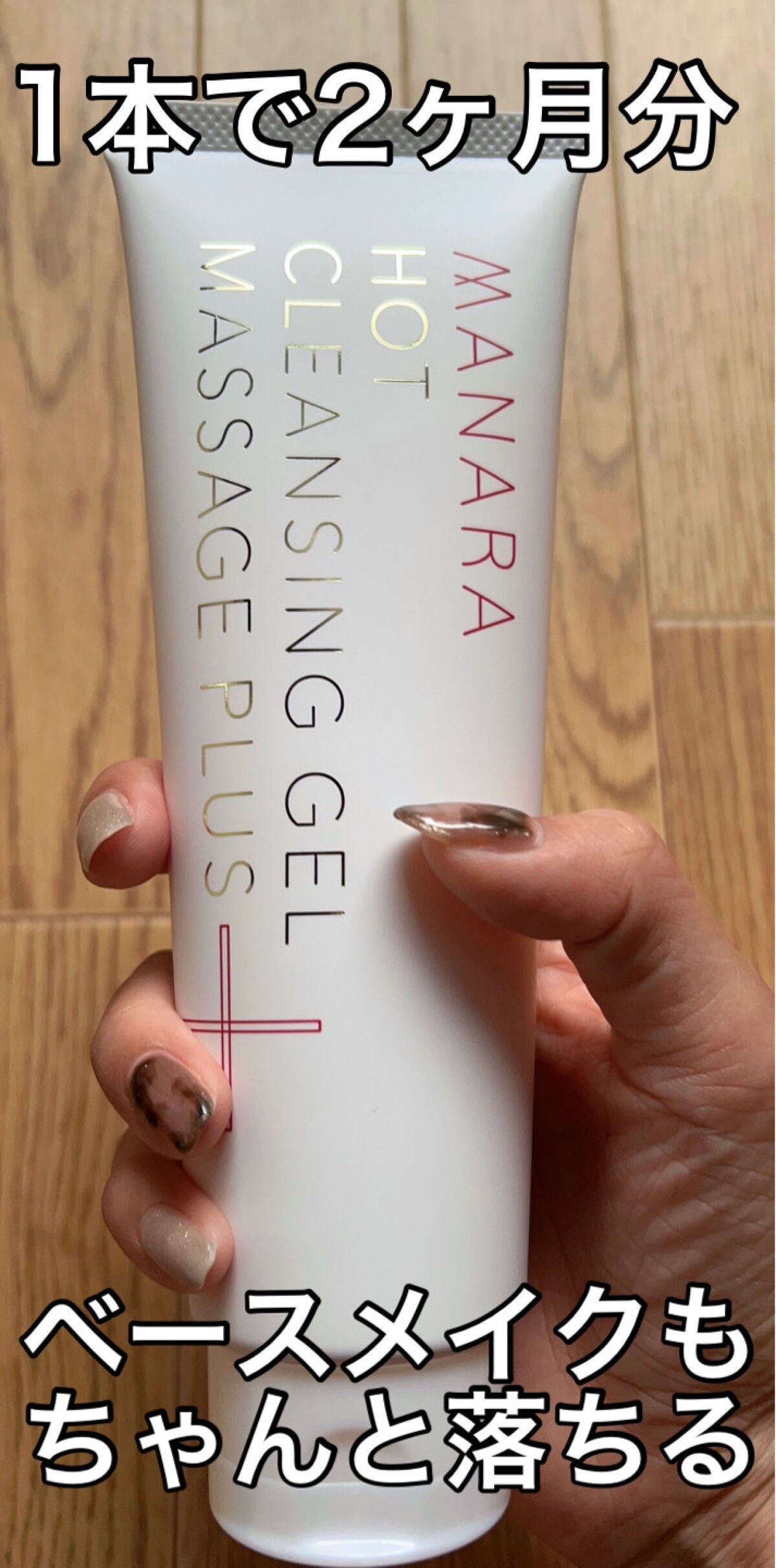 ホットクレンジングゲル マッサージプラス/マナラ/クレンジングジェルを使ったクチコミ(3枚目)