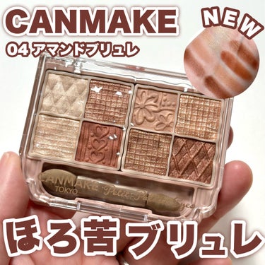 可愛い新色登場！

-----------------------
CANMAKE
プティパレットアイズ
04アマンドブリュレ
1,078円（税込）
-----------------------
04