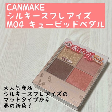 シルキースフレアイズ(マットタイプ)/キャンメイク/アイシャドウパレットを使ったクチコミ(1枚目)