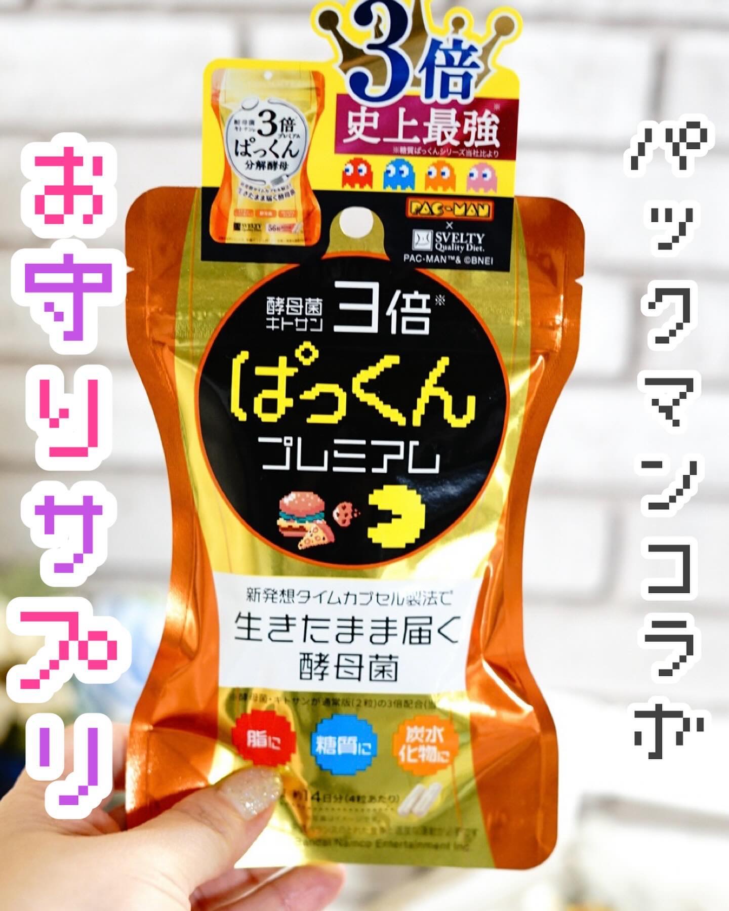 3倍ぱっくん分解酵母プレミアム/スベルティ/ボディサプリメントを使ったクチコミ（1枚目）