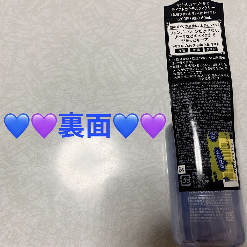 モイストカクテルフィクサー/MAJOLICA MAJORCA/フィックスミストを使ったクチコミ（2枚目）