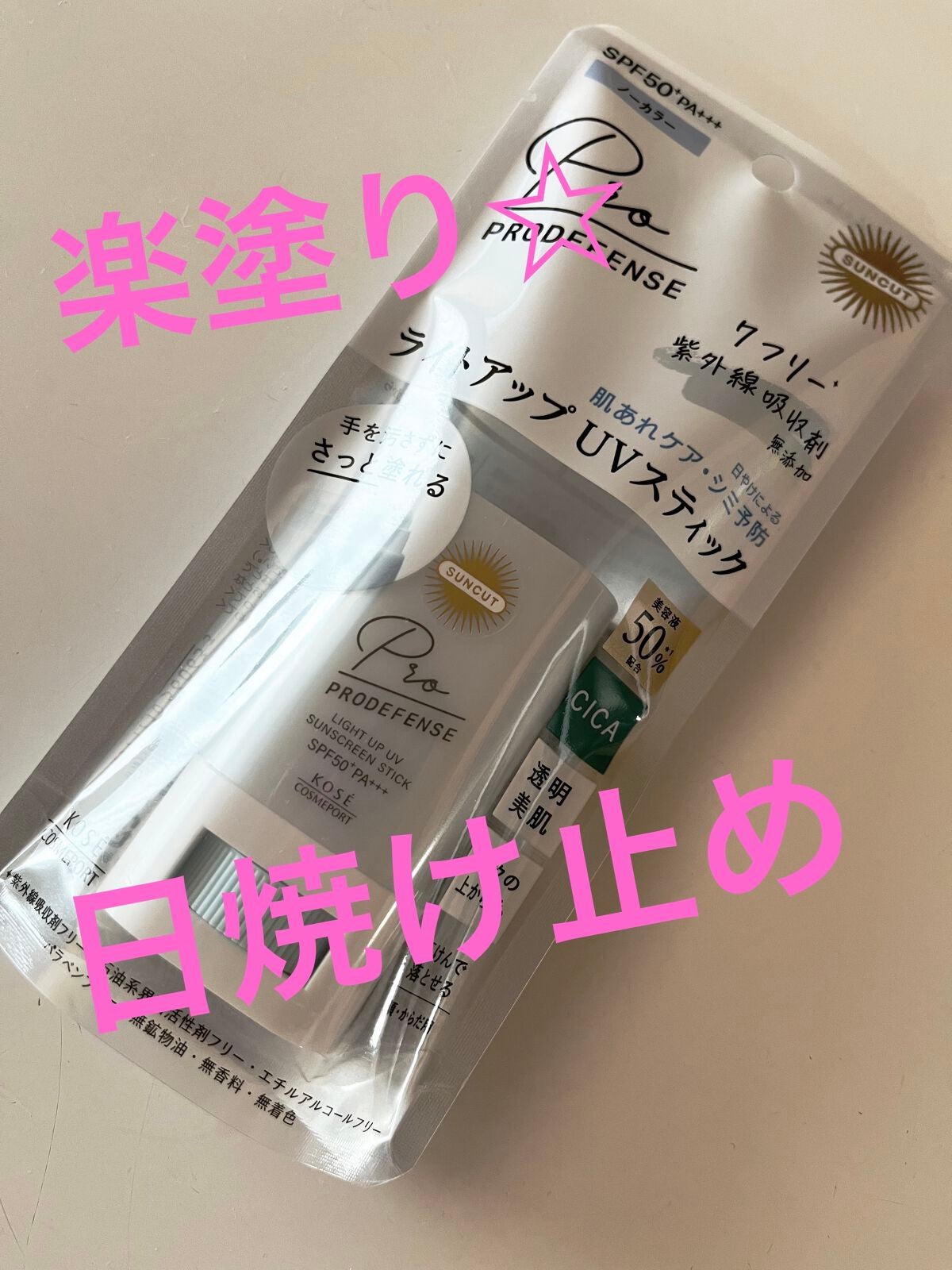 プロディフェンス ライトアップUV スティック/サンカット®/日焼け止めスティックを使ったクチコミ(1枚目)