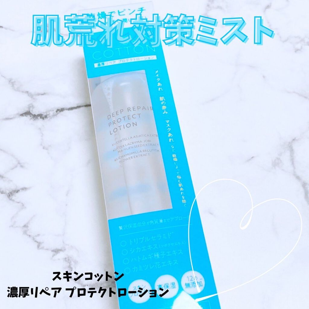 濃厚リペア プロテクトローション/スキンコットン/ミスト状化粧水を使ったクチコミ（1枚目）