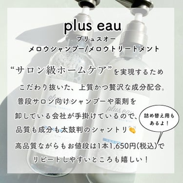 メロウシャンプー/メロウトリートメント/plus eau/シャンプー・コンディショナーを使ったクチコミ（2枚目）