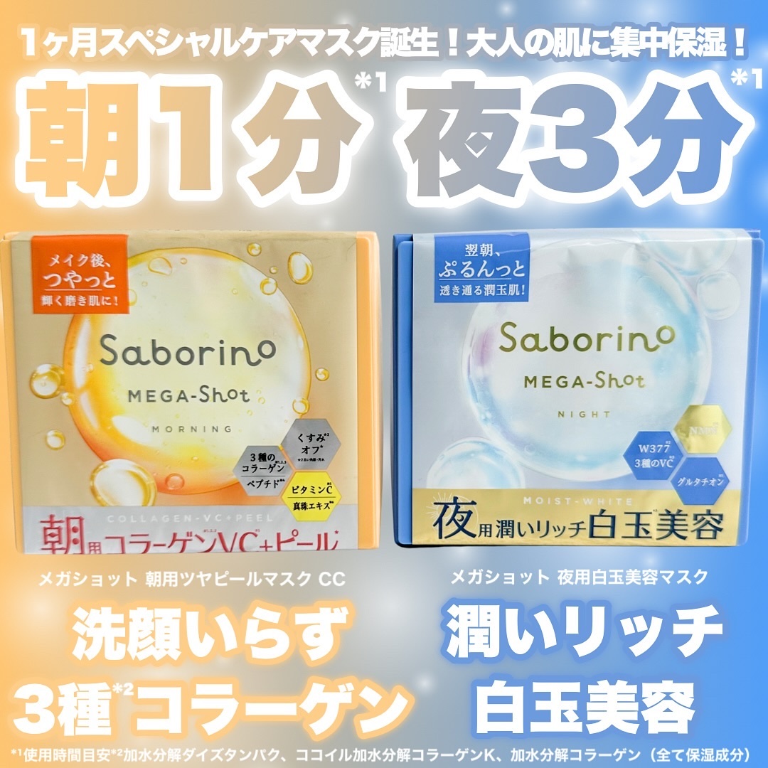 サボリーノ メガショット 朝用ツヤピールマスク CC/サボリーノ/シートマスク・パックを使ったクチコミ（1枚目）