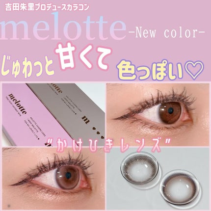 melotte 1day/melotte/ワンデー(1DAY)カラコンを使ったクチコミ(1枚目)