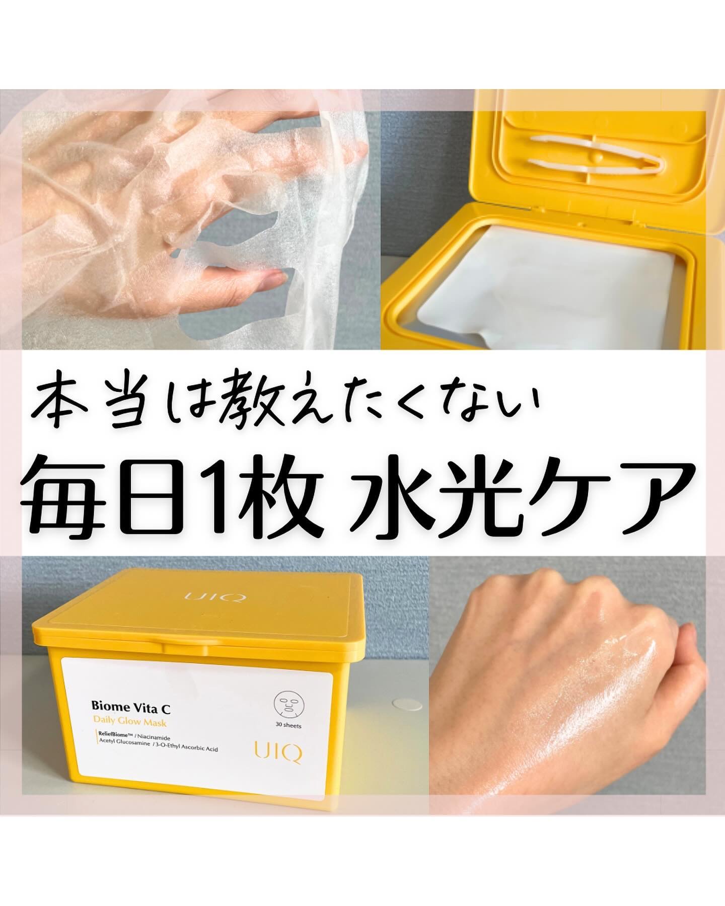 バイオームビタCグローデイリーシートマスク/UIQ/シートマスク・パックを使ったクチコミ（1枚目）