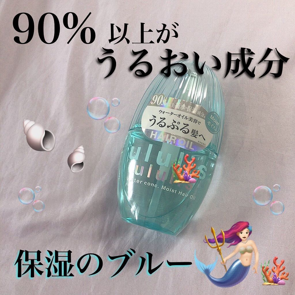 ウォーターコンク モイストヘアオイル 100ml/ululis/ヘアオイルを使ったクチコミ（1枚目）