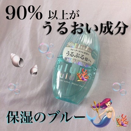 ウォーターコンク モイストヘアオイル 100ml/ululis/ヘアオイルを使ったクチコミ(1枚目)