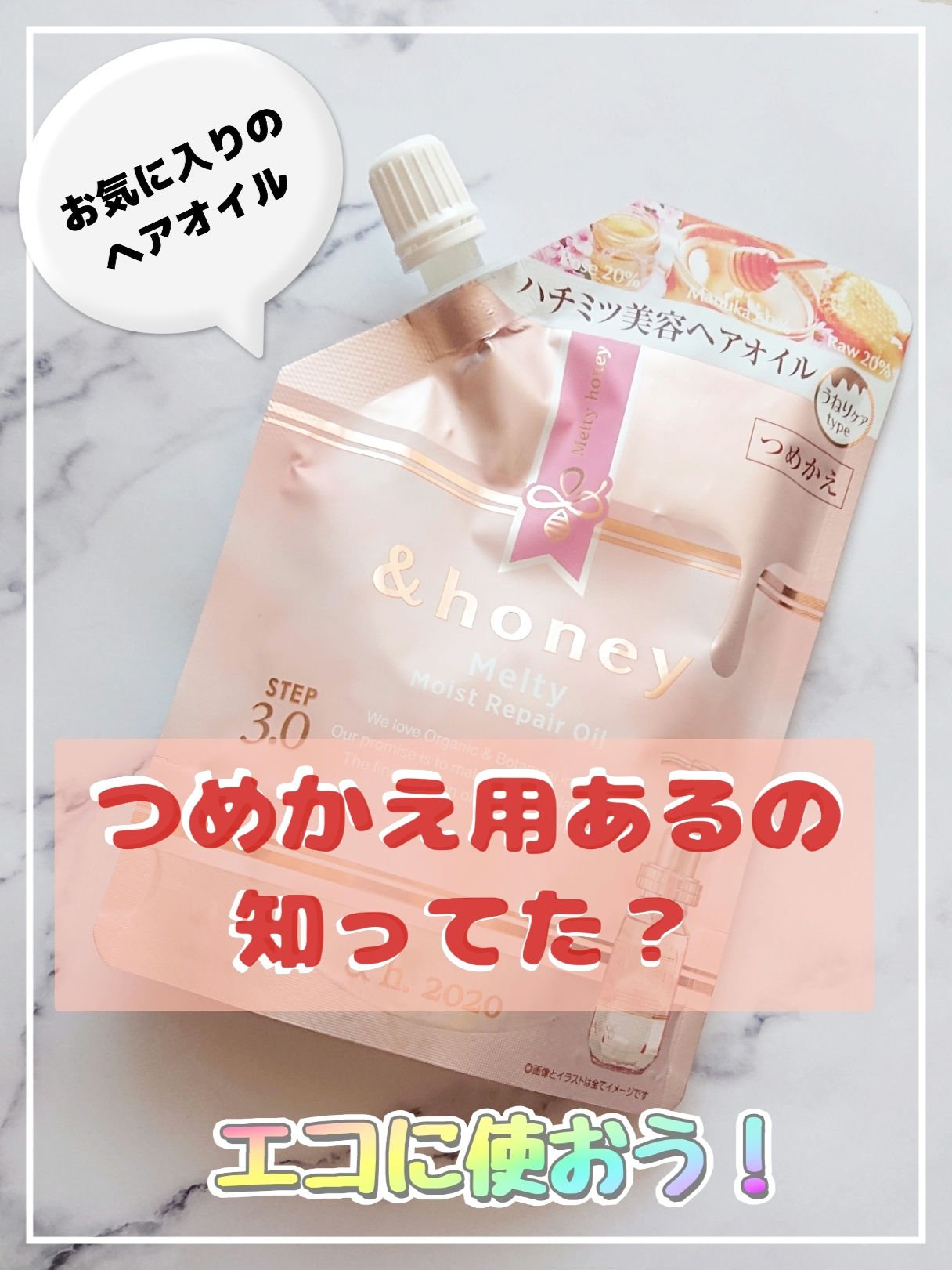 &honey &honey メルティ モイストリペア ヘアオイル 3.0のクチコミ「大好きな&honeyのヘアオイルにつめかえ用があるだなんて！知らなかった…
これならお買い物の.....」（1枚目）