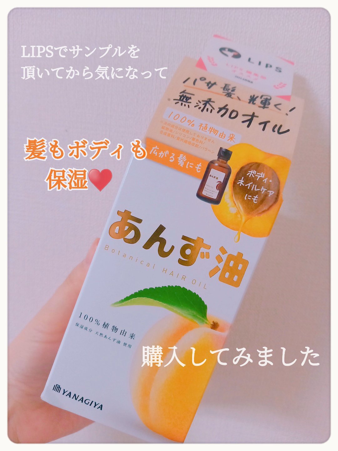 柳屋　あんず油/柳屋あんず油/ヘアオイルを使ったクチコミ（1枚目）