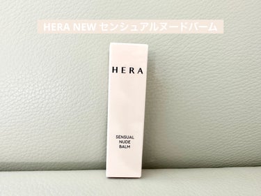 センシュアル ヌードバーム/HERA/リップケア・リップクリームを使ったクチコミ（1枚目）